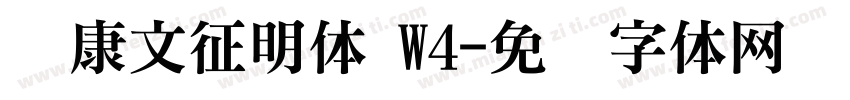华康文征明体 W4字体转换